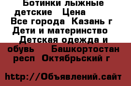 Ботинки лыжные детские › Цена ­ 450 - Все города, Казань г. Дети и материнство » Детская одежда и обувь   . Башкортостан респ.,Октябрьский г.